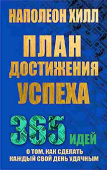 Книга Хилл Н. План достижения успеха, б-8799, Баград.рф